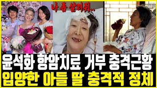 윤석화 근황 뇌종양 항암치료 거부 앞니 다 빠진 후 결국 남편 함께 입양한 아들 딸 충격 정체 [upl. by Honan]