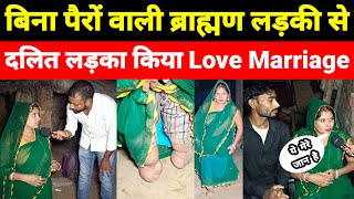 बिना पैरों वाली ब्राह्मण लड़की से दलित लड़का किया love marriage शादी।love story [upl. by Weiss561]