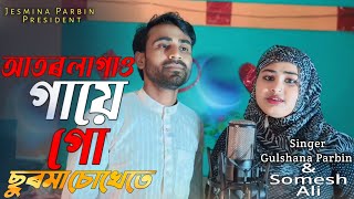 আতৰ লাগাও গায়ে গো ছুৰমা চোখেতে EID MUBARAK official song singer somesh amp Gulshana parbin [upl. by Brana]