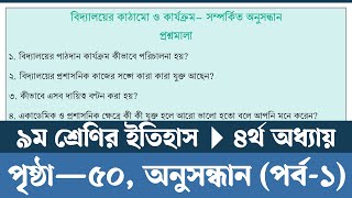 নবম শ্রেণির ইতিহাস ও সামাজিক বিজ্ঞান পৃষ্ঠা ৫০  Class 9 Itihas o Samajik Biggan Chapter 4 Page 50 [upl. by Adnaram]