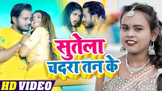 Video  शिल्पीराज  सुतेला चदरा तान के  Anil Jaiswal amp Shilpi Raj  Bhojpuri Song 2022 [upl. by Atirihs]