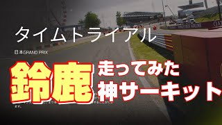 皆大好き鈴鹿攻めてみた 日本 鈴鹿 F1 23 コードマスターズ [upl. by Ayrad395]