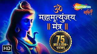 महामृत्युंजय मंत्र  MAHAMRITYUNJAY MANTRA  Om Trayambakam Yajamahe Sugandhim Pushtivardhanam [upl. by Ewart]