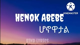 ሄኖክ አበበ  ሆኖዋታልም Henok Abebe  Honowatalem Ethiopianlyricsmlusic biko lyrics [upl. by Annoya]