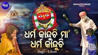 Dharma Kanduchi Maa  Superhit Tarini Bhajan  TShourie  ଧର୍ମ କାନ୍ଦୁଚି ମା ଧର୍ମ କାନ୍ଦୁଚି Sidharth [upl. by Linder440]