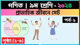 ৯ম শ্রেণি গণিত  প্রাত্যহিক জীবনে সেটপর্ব১  class 9 math solution 2024  class 9 math chapter 1 [upl. by Nylassej614]