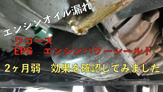 052 オイル漏れにワコーズエンジンパワーシールド を使って、効果を確認 [upl. by Nole]