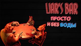 КРАТКО И ПОНЯТНО ПРО LIARS BAR [upl. by Lita]