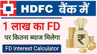 Hdfc bank 1 lakh fd Interest rate  एक लाख की एफडी पर कितना ब्याज देता HDFC BANK [upl. by Niotna]