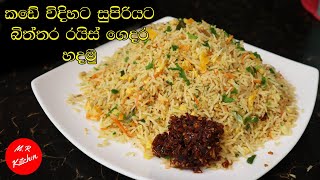 ✔කඩෙන් ගෙනාවා වගේම රසට ලේසියෙන් එග් ෆ්‍රයිඩ් රයිස් හදමුrestaurant style egg fried rice💓MR KITCHEN💓 [upl. by Wilfrid432]