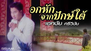 อกหักจากปักษ์ใต้  เอกชัย ศรีวิชัย Official MV [upl. by Mortimer142]