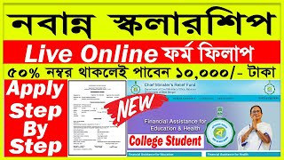 How To Apply Nabanna Scholarship  Nabanna Scholarship Form Fill Up Online এ কিভাবে করবেন [upl. by Austine839]