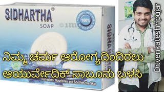 sidhartha soapayurvedic soapfor skin disorderrevinto sidhartha soapayurvedic soapKannada [upl. by Thatcher]