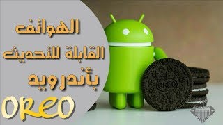 هذه هي الهواتف التي ستحصل على تحديث اندرويد oreo °ستجد الباقي في الوصف ° اكتشفها قبل الجميع [upl. by Sonnnie]