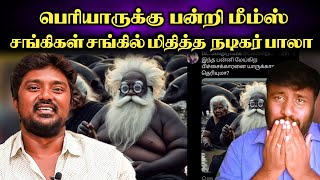 பன்றி மீம்ஸ் சங்கிகளை சங்கில் மிதித்த பாலா Actor Bala saravanan Periyar karunchattaipadai20 [upl. by Arreis]