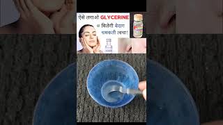 Apply glycerine in winter👌trending youtubeshorts glycerin glowingskinwinterreels viralvideo [upl. by Eemia355]