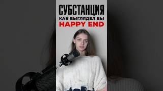 Как выглядел бы Happy End в фильме Субстанция [upl. by Ahserak]