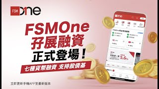 FSMOne孖展融資開通教學！基金債券等如何操作？如何加大100萬限額？ [upl. by Serra692]