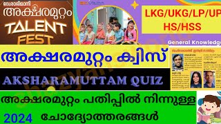 Aksharamuttam Quiz 2024  Deshabhimani Aksharamuttam Quiz 2024  ദേശാഭിമാനി അക്ഷരമുറ്റം ക്വിസ് 2024 [upl. by Assirk]