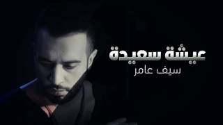 سيف عامر عيشه سعيده جديد [upl. by Oberon]