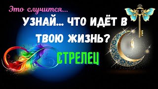 СТРЕЛЕЦ♐УЗНАЙ  ЧТО ИДЕТ В ВАШУ ЖИЗНЬ🔴ЧЕГО ЖДАТЬ  КАК ИЗМЕНИТСЯ ВАША ЖИЗНЬ🍀Tarò Ispirazione [upl. by Rolat]