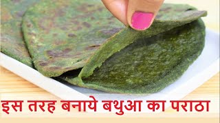 इस तरह से बनाये बथुआ का पराठाBathua Ka ParathaHow to make Bathua ka ParathaBathua Paratha Vidhi [upl. by Imuya148]