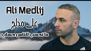 علي مدلج  ما نحسب للناس حساب  Ali Medlij  Ma Nehsob Lelnas Hsab [upl. by Hennessy]