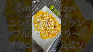 240807CookScrambled EggsWith Carrotニンジンのスクランブルエッグ作り〜オリンピック公式ソング？と youtubeショート helloworld 料理動画 [upl. by Dett]