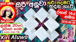 ✔ Aluwa කිරි අලුවා පොල් කිරි වලින් හරි පදමට හදන අපේ අම්මාගේ ක්‍රමය Kiri Aluwa Recipe by Apé Amma [upl. by Jackie]