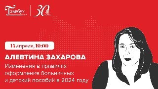 Алевтина Захарова  Изменения в правилах оформления больничных и детских пособий в 2024 году [upl. by Rebor]