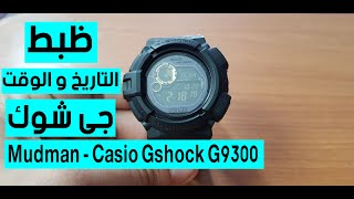 ظبط الوقت والتاريخ جى شوك G9300 [upl. by Ggerc]