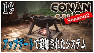 Conan Exiles 【実況】S2ep19 アップデートで奴隷に空腹の概念が‥！【英雄コナン】 [upl. by Valenba865]