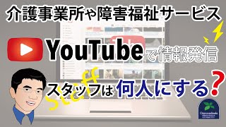 【情報発信】介護事業所や障害福祉サービスがYoutubeで情報発信する際はスタッフは少数で登場することがお勧めです。 [upl. by Danni]