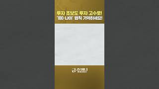 투자 초보도 투자 고수로 100나이 법칙 기억 하세요ㅣ금융카페 금주머니TV [upl. by Aehcsrop]