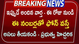 ఈరోజు నుండి ఈ నెంబర్లతో కాల్స్ వస్తే తీయకండి హెచ్చరించిన ప్రభుత్వం AIrtelJioBSNL Breaking News [upl. by Saoj859]