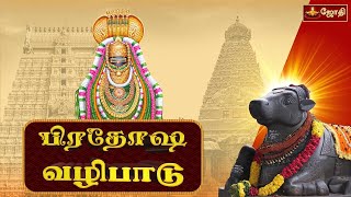 Pradosham live  பிரதோஷம் Jothitv பிரதோஷம் pradosham pradosamlive [upl. by Diba]