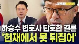 하승수 변호사 단호한 결론 quot헌재에서 못 뒤집어 왜냐quot 토픽 [upl. by Callum]