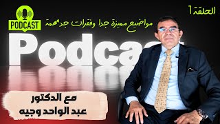 الحلقة 1  بودكاست صوت العقل Drabdelwahedwajihofficial podcast بودكاست [upl. by Winograd]