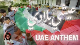 National Anthem of UAE Ishy Biladi  Original Version النشيد الإماراتي [upl. by Arakawa395]