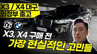 X3  X4 구매 전 가장 현실적인 고민들 X3 20i M Spt Pro [upl. by Jonathan]