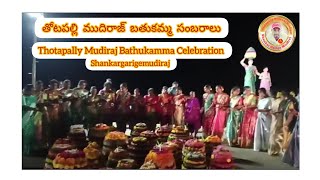 Thotapally Mudiraj Bathukamma Festival 2024తోటపల్లి ముదిరాజ్ బతుకమ్మ పండుగ 2024 India [upl. by Lurlene855]