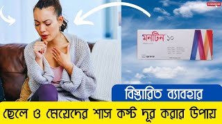 montene 10 এর কাজ কি  মনটিন ১০ এর উপকারীতা  শাস কস্ট দূর করার উপায় [upl. by Jon]