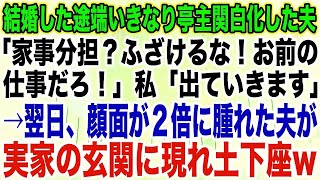 【スカッとする話】結婚した途端いきなり亭主関白になった夫「家事分担？ふざけるな！お前の仕事だろ！」私「出ていきます」→翌日、顔面が２倍に腫れた夫が実家の玄関に現れ土下座w【修羅場】 [upl. by Rema]