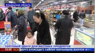 Торговый центр для отечественных продуктов открыли в Атырау [upl. by Phylys]