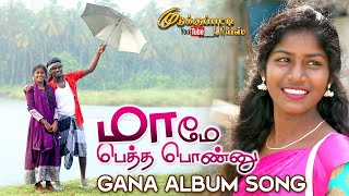 MAMEA PETHA PONNU  மாமே பெத்த பொண்ணு  GANA ALBUM SONG  MUDUKKUPATTI BOYS  TAMIL 2023 [upl. by Htidra]