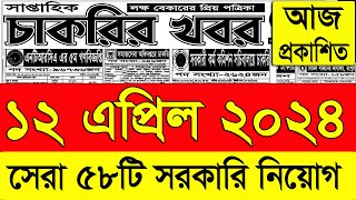 চাকরির খবর পত্রিকা🔥 12 এপ্রিল ২০২৪  Chakrir Khobor 2024  Chakrir khobor Potrika 12 April 2024 [upl. by Kingdon]