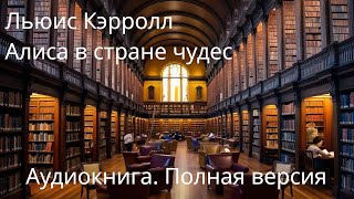 Льюис Кэрролл — Алиса в стране чудес ПОЛНАЯ АУДИОКНИГА [upl. by Derzon]