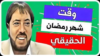 وقت شهر رمضان الحقيقي والتقويم الهجري الضائع [upl. by Krischer]