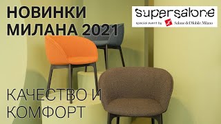 Новинки и тренды недели дизайна в Милане Обзор выставки Supersalone 2021 [upl. by Nomar379]