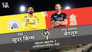 CSK VS RCB TATA IPL 2024 MATCH FULL HIGHLIGHTS  CSK VS RCB MATCH1 ipl cskvsrcb msdhoni virat [upl. by Prouty]